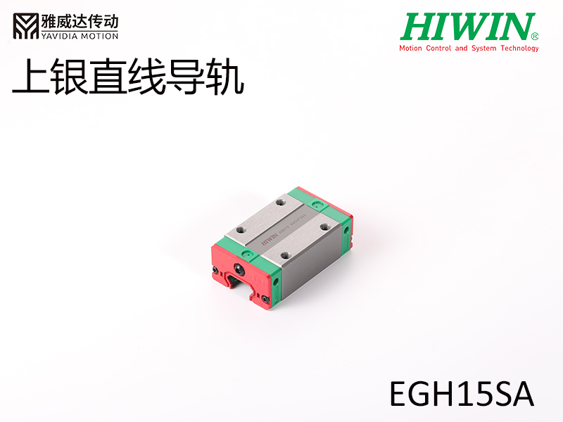 HIWIN上銀直線導(dǎo)軌EGH15SA