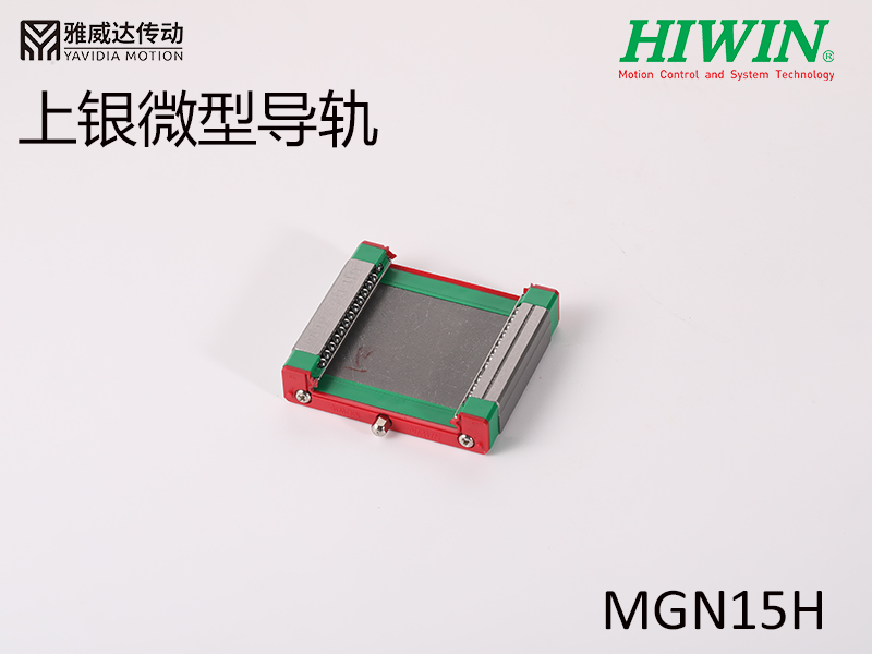 HIWIN上銀微型導(dǎo)軌MGW15H