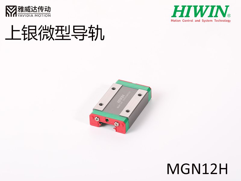 HIWIN上銀微型導(dǎo)軌MGN12H微型導(dǎo)軌