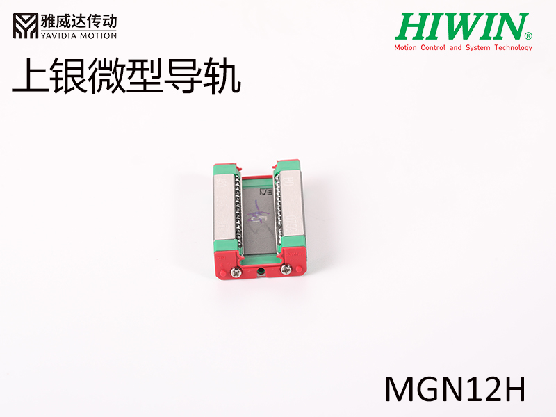 HIWIN上銀微型導(dǎo)軌MGN12H微型導(dǎo)軌