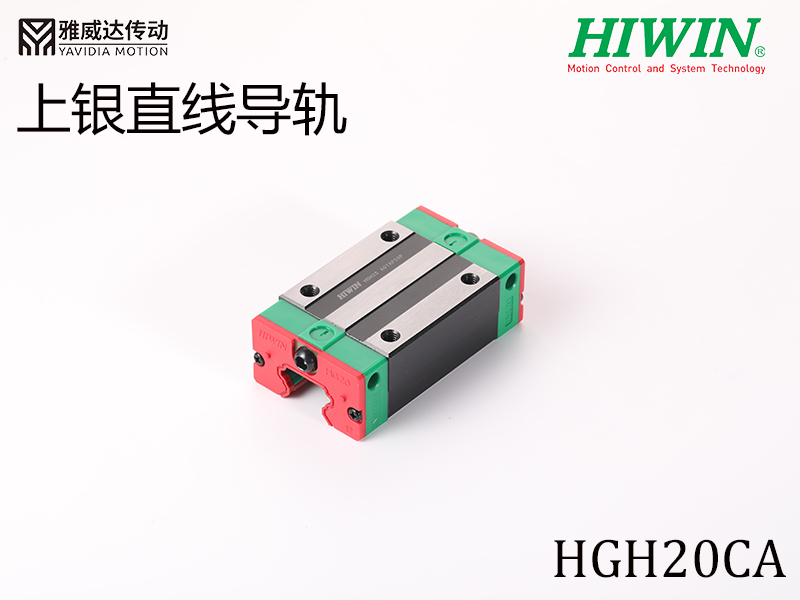 HIWIN上銀直線導(dǎo)軌HGH20CA